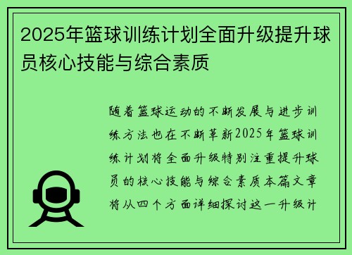 2025年篮球训练计划全面升级提升球员核心技能与综合素质