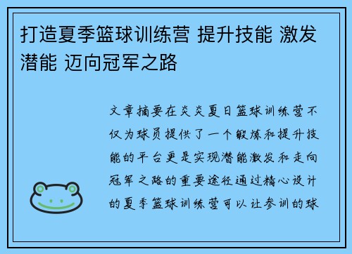 打造夏季篮球训练营 提升技能 激发潜能 迈向冠军之路