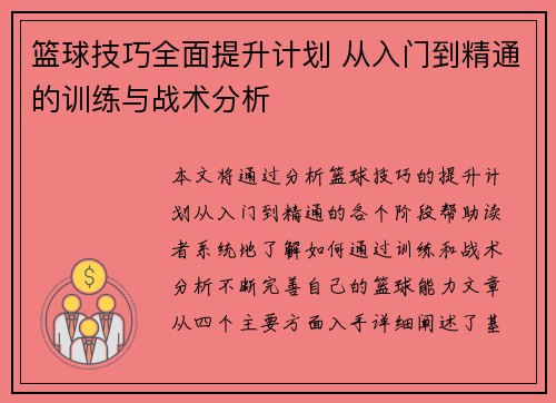 篮球技巧全面提升计划 从入门到精通的训练与战术分析