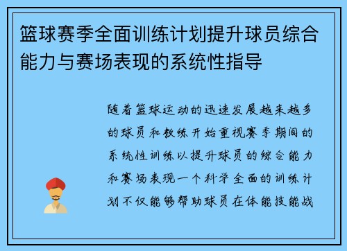 篮球赛季全面训练计划提升球员综合能力与赛场表现的系统性指导