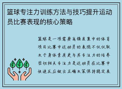 篮球专注力训练方法与技巧提升运动员比赛表现的核心策略