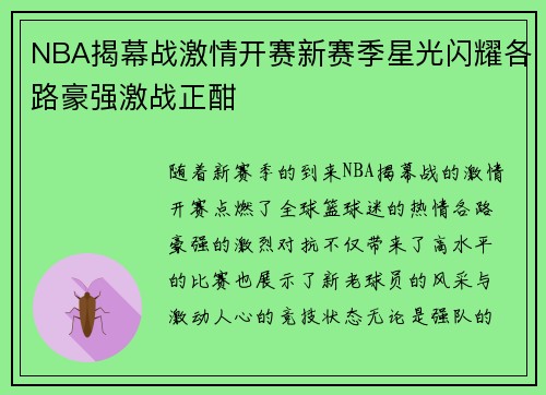 NBA揭幕战激情开赛新赛季星光闪耀各路豪强激战正酣
