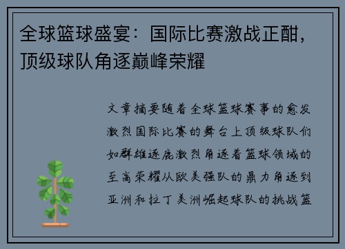 全球篮球盛宴：国际比赛激战正酣，顶级球队角逐巅峰荣耀