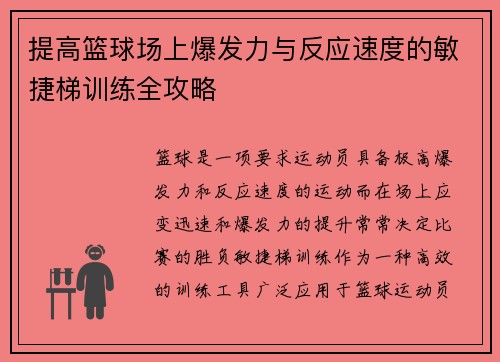 提高篮球场上爆发力与反应速度的敏捷梯训练全攻略