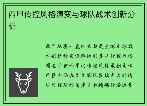 西甲传控风格演变与球队战术创新分析