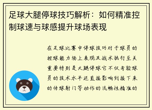 足球大腿停球技巧解析:如何精准控制球速与球感提升球场表现
