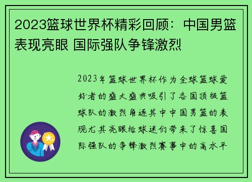 2023篮球世界杯精彩回顾:中国男篮表现亮眼 国际强队争锋激烈