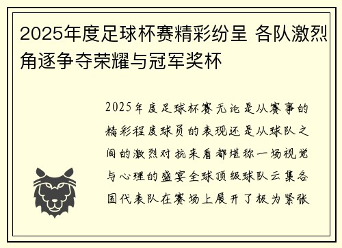 2025年度足球杯赛精彩纷呈 各队激烈角逐争夺荣耀与冠军奖杯