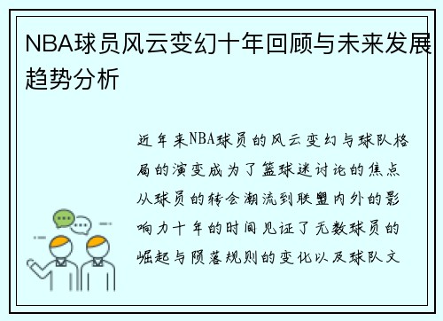 NBA球员风云变幻十年回顾与未来发展趋势分析