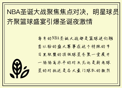 NBA圣诞大战聚焦焦点对决,明星球员齐聚篮球盛宴引爆圣诞夜激情