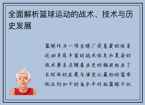 全面解析篮球运动的战术、技术与历史发展