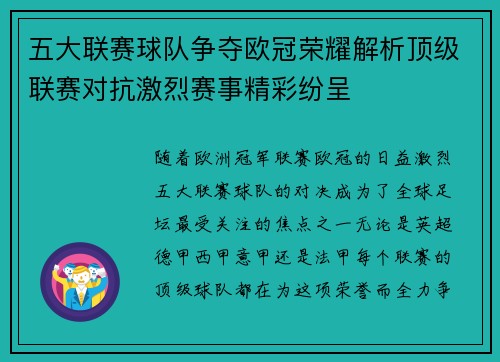五大联赛球队争夺欧冠荣耀解析顶级联赛对抗激烈赛事精彩纷呈