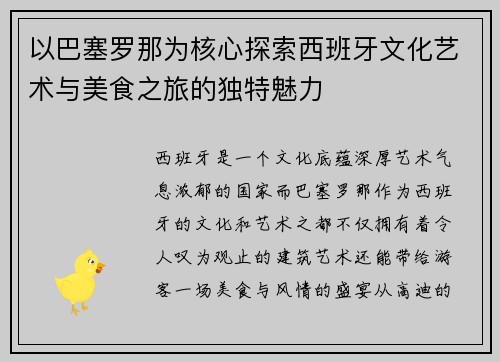 以巴塞罗那为核心探索西班牙文化艺术与美食之旅的独特魅力