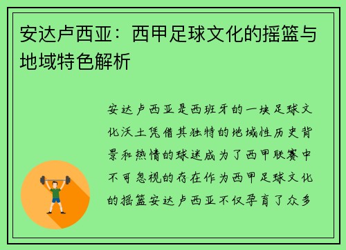 安达卢西亚:西甲足球文化的摇篮与地域特色解析