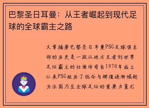 巴黎圣日耳曼:从王者崛起到现代足球的全球霸主之路