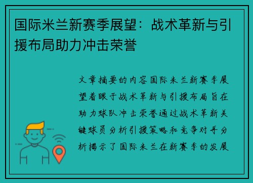 国际米兰新赛季展望:战术革新与引援布局助力冲击荣誉