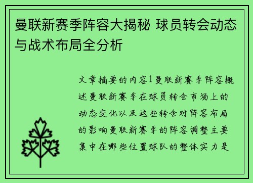 曼联新赛季阵容大揭秘 球员转会动态与战术布局全分析