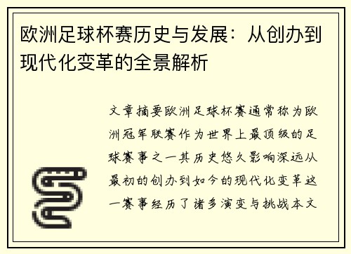 欧洲足球杯赛历史与发展:从创办到现代化变革的全景解析