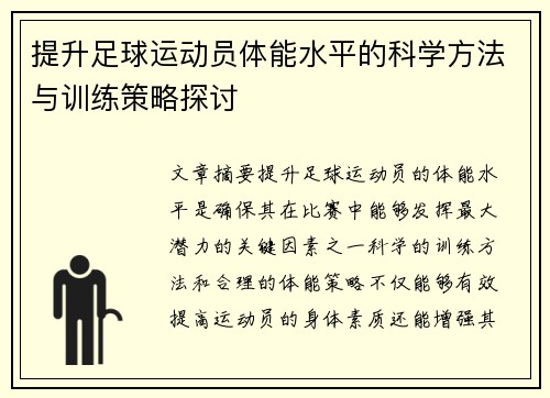提升足球运动员体能水平的科学方法与训练策略探讨