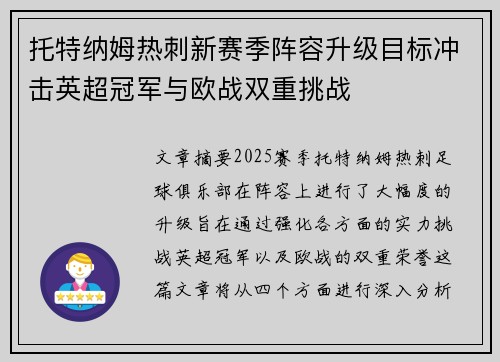 托特纳姆热刺新赛季阵容升级目标冲击英超冠军与欧战双重挑战