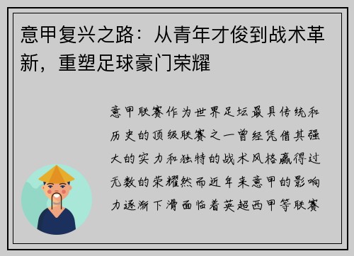 意甲复兴之路:从青年才俊到战术革新,重塑足球豪门荣耀