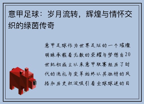 意甲足球:岁月流转,辉煌与情怀交织的绿茵传奇