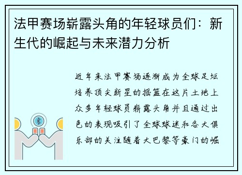 法甲赛场崭露头角的年轻球员们：新生代的崛起与未来潜力分析
