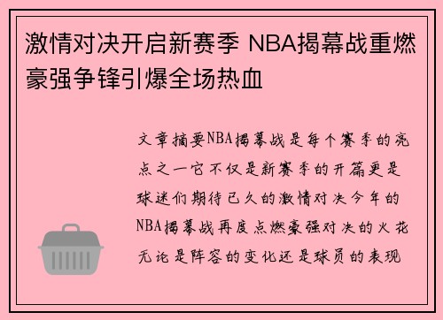 激情对决开启新赛季 NBA揭幕战重燃豪强争锋引爆全场热血
