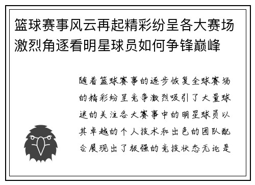 篮球赛事风云再起精彩纷呈各大赛场激烈角逐看明星球员如何争锋巅峰