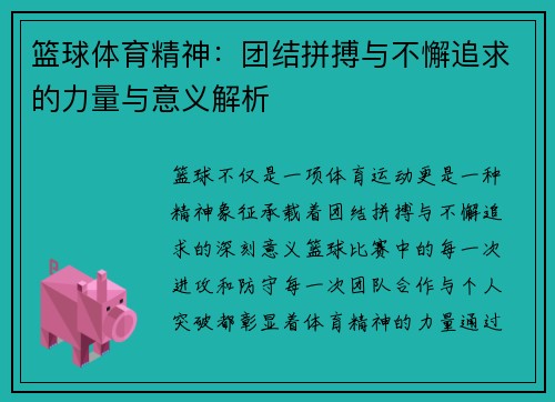 篮球体育精神:团结拼搏与不懈追求的力量与意义解析