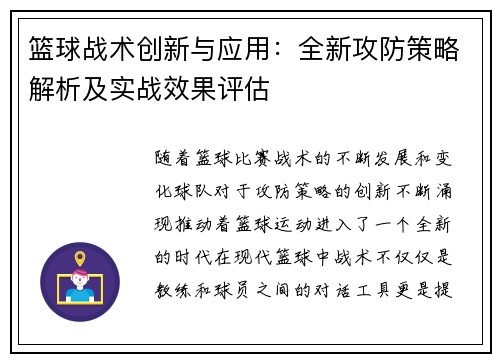 篮球战术创新与应用:全新攻防策略解析及实战效果评估