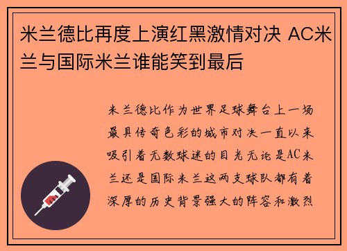 米兰德比再度上演红黑激情对决 AC米兰与国际米兰谁能笑到最后