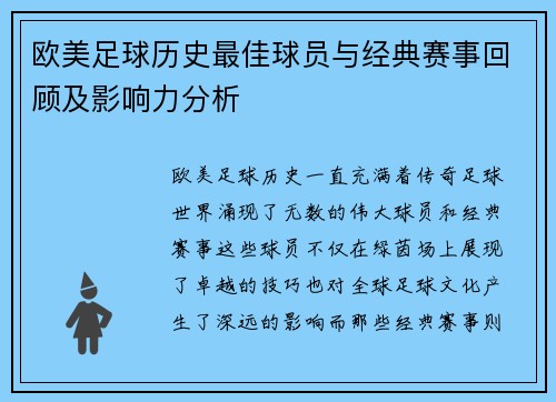 欧美足球历史最佳球员与经典赛事回顾及影响力分析
