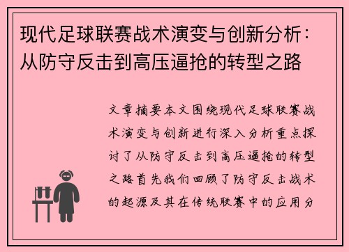 现代足球联赛战术演变与创新分析：从防守反击到高压逼抢的转型之路