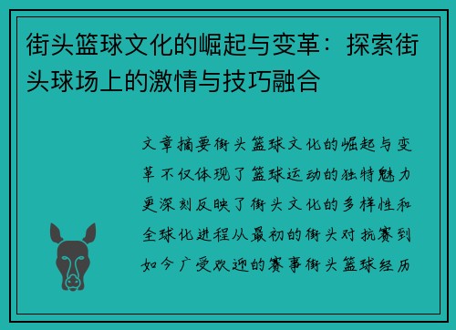 街头篮球文化的崛起与变革：探索街头球场上的激情与技巧融合