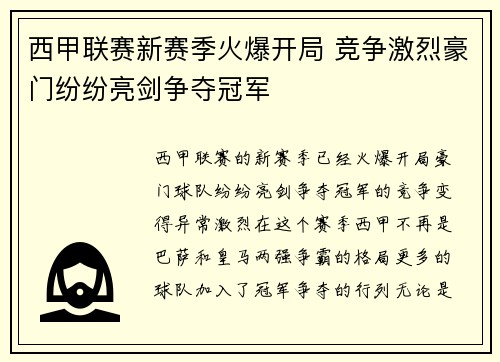 西甲联赛新赛季火爆开局 竞争激烈豪门纷纷亮剑争夺冠军