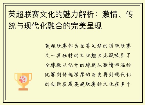 英超联赛文化的魅力解析：激情、传统与现代化融合的完美呈现