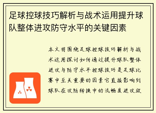 足球控球技巧解析与战术运用提升球队整体进攻防守水平的关键因素
