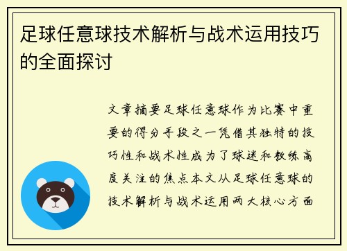 足球任意球技术解析与战术运用技巧的全面探讨