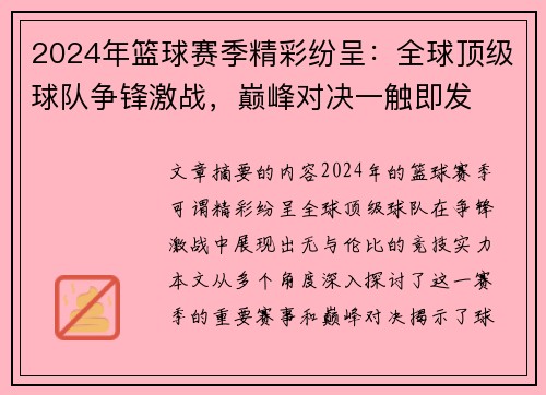 2024年篮球赛季精彩纷呈：全球顶级球队争锋激战，巅峰对决一触即发