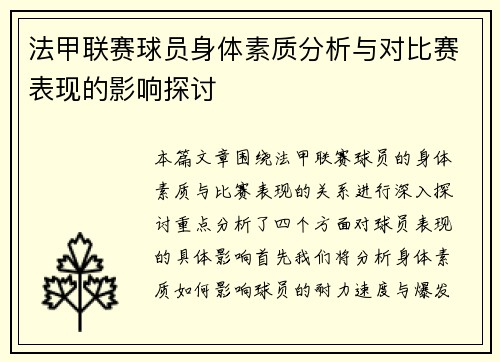 法甲联赛球员身体素质分析与对比赛表现的影响探讨
