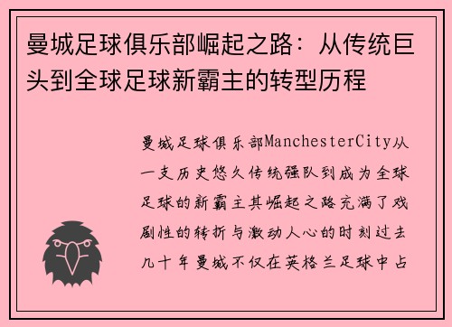曼城足球俱乐部崛起之路：从传统巨头到全球足球新霸主的转型历程