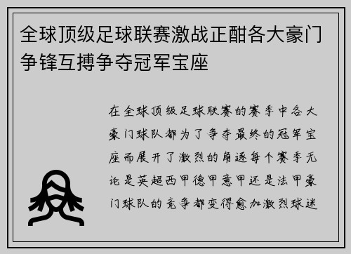 全球顶级足球联赛激战正酣各大豪门争锋互搏争夺冠军宝座