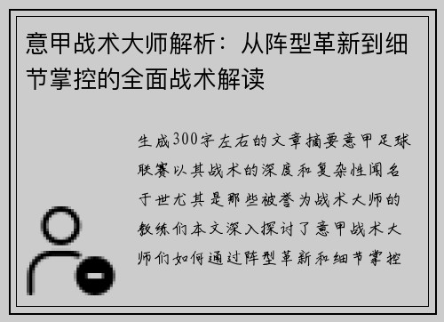 意甲战术大师解析：从阵型革新到细节掌控的全面战术解读