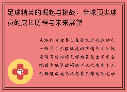 足球精英的崛起与挑战：全球顶尖球员的成长历程与未来展望