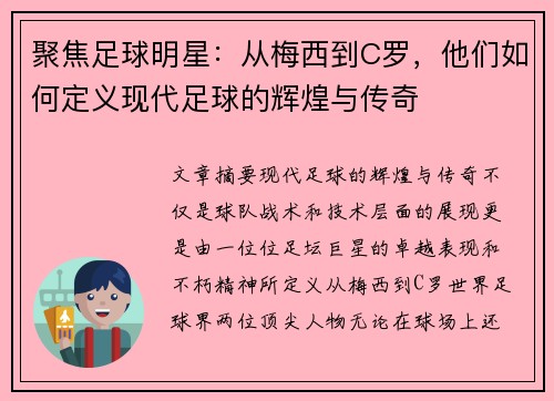 聚焦足球明星:从梅西到C罗,他们如何定义现代足球的辉煌与传奇