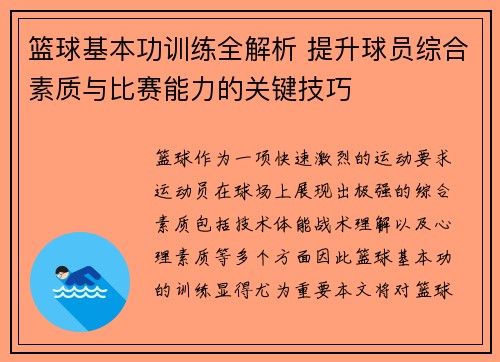 篮球基本功训练全解析 提升球员综合素质与比赛能力的关键技巧