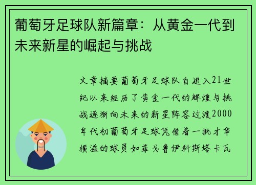 葡萄牙足球队新篇章:从黄金一代到未来新星的崛起与挑战