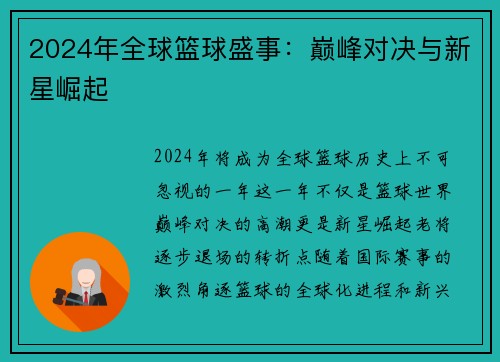 2024年全球篮球盛事：巅峰对决与新星崛起