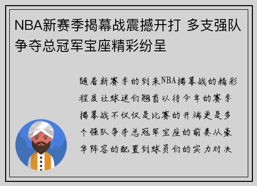 NBA新赛季揭幕战震撼开打 多支强队争夺总冠军宝座精彩纷呈